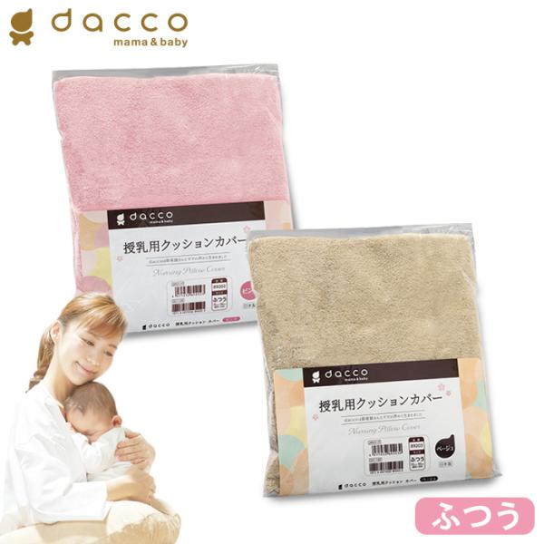 多くの産院で採用されている、肌ざわりが良くてへたりにくいdacco授乳用クッションのカバーです。※こちらの商品は「ふつうサイズのカバー」です。サイズ違いにご注意ください。クッション本体をご購入時に、交換用（洗い替え用）のカバーをぜひご用意く...