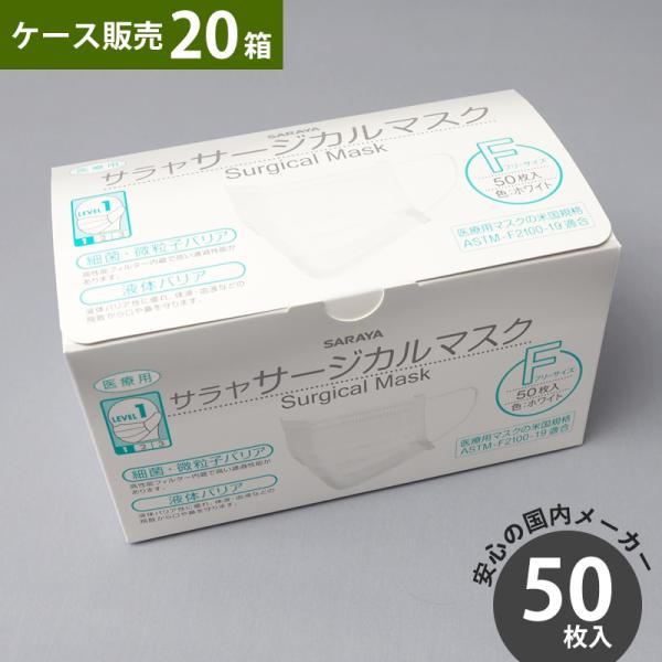 サラヤサージカルマスク フリーサイズ 50枚入り ホワイト『20個入』 Amazon.co.jp: サラヤ サージカルマスク 50枚 20箱 フリーサイズ