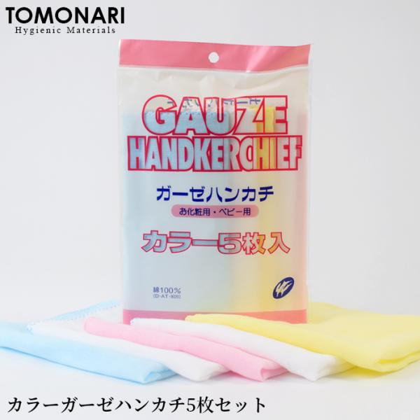 カラーガーゼハンカチ5枚セット ホワイト ピンク ブルー