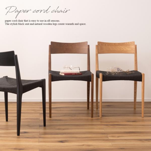 東谷 ペーパーコードチェア 椅子 チェア リビング ダイニング カフェ