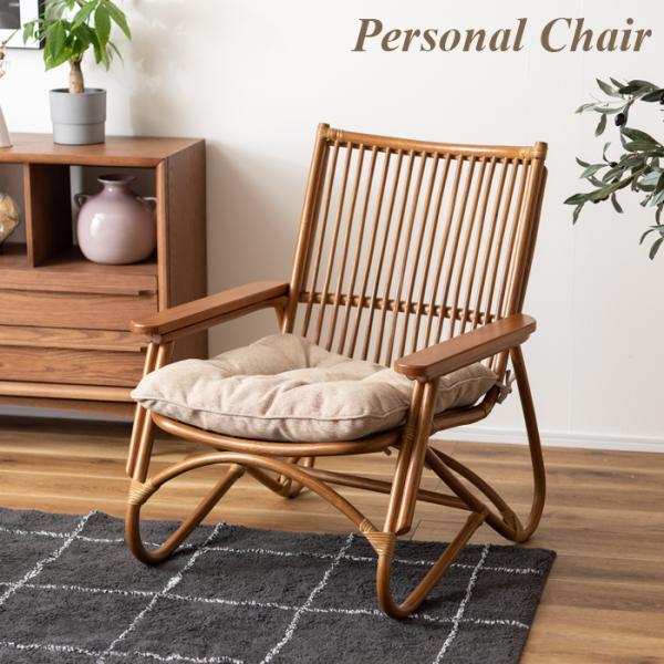 東谷 椅子 パーソナルチェア ラタン 天然木 クッション付き 父の日 母