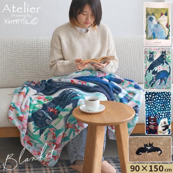 フリースブランケット Atelier KOTETSU アトリエコテツ ブランケット 90×150 動物 アニマル 低反発 クレエ Creer
