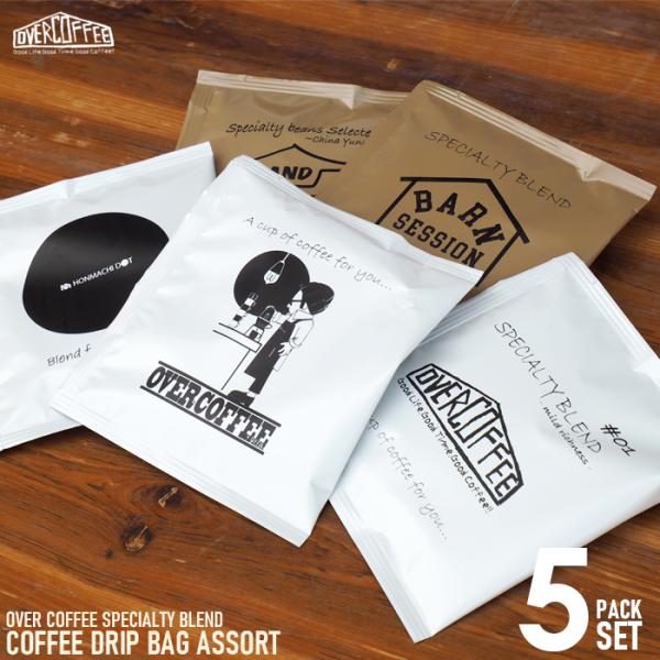 コーヒー ドリップバッグ 5個セット アソート 珈琲 OVERCOFFEE