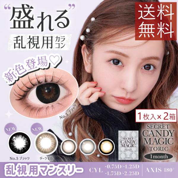 カラコン シークレットキャンディーマジック マンスリー 乱視用 1枚入り×2箱 Candy magic toric ともちん キャンマジ 1ヶ月 板野友美 トーリック