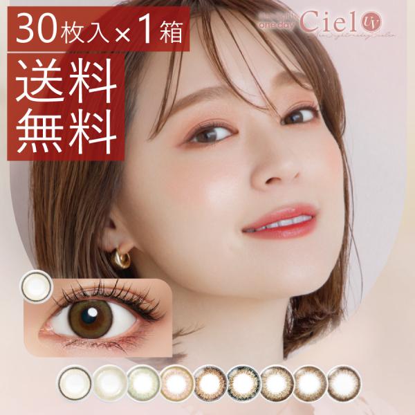 カラコン Aire ネオサイトワンデーシエルＵＶ 30枚入 ×1箱  ciel カラコン/1日