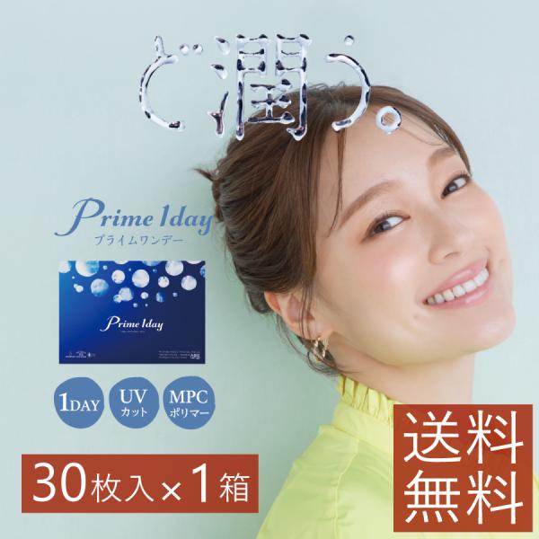 コンタクトレンズ　1day アイレ プライムワンデー 30枚入 ×1箱　コンタクトレンズ　1day　1day/１日