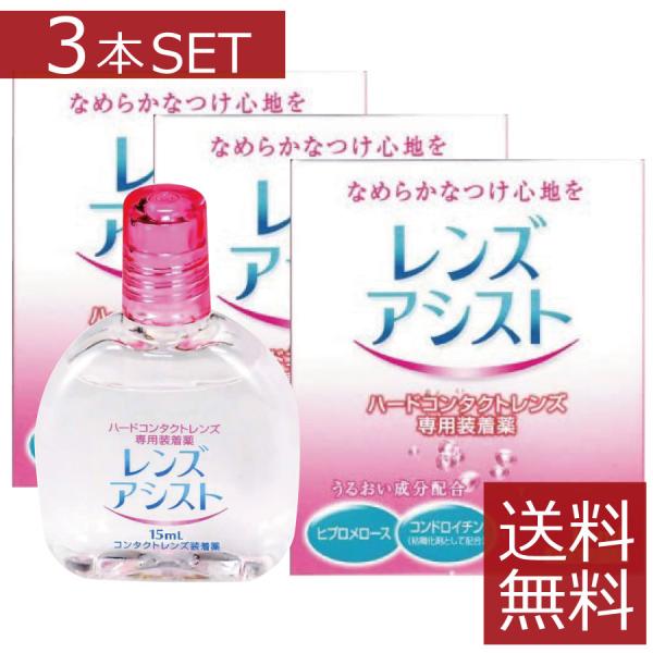 コンタクト洗浄液 エイコー　レンズアシスト 15ｍｌ /コンタクト洗浄液レンズ装着液　×3本