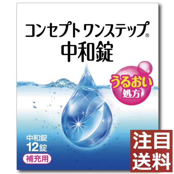 コンタクト洗浄液 コンセプトワンステップ中和錠 12錠 ファーストコンタクト - 通販 - PayPayモール コンタクト洗浄液 コンセプトワンステップ中和錠 12錠 ファーストコンタクト - 通販 - PayPayモール