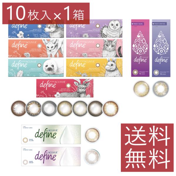 ワンデーアキュビューディファイン モイスト 10枚入 ×1箱 1day カラコン 処方箋不要/眼科名入力不要 フレッシュ シアー