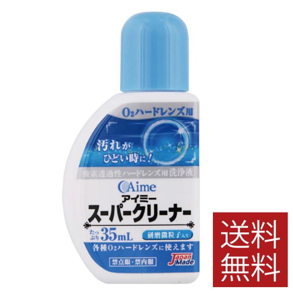 他サイト： アイミー スーパークリーナー(35ml)　×1本 アイミースーパークリーナーの商品画像