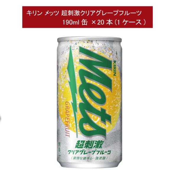 他サイト： キリンビバレッジ メッツ 超刺激 クリアグレープフルーツ 190ml缶×1箱【20本】KIRIN キリン mets グレープフルーツ grapefruitの商品画像