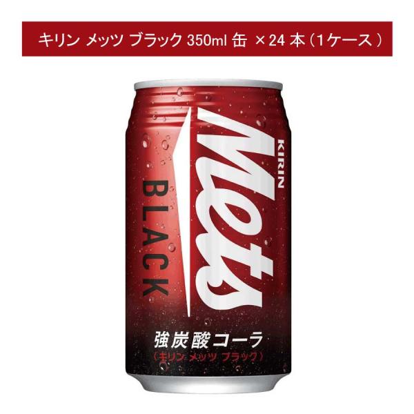 キリン メッツ ブラック 缶 350ml×24本【1箱】KIRIN Mets Black 強炭酸 コーラ Cola