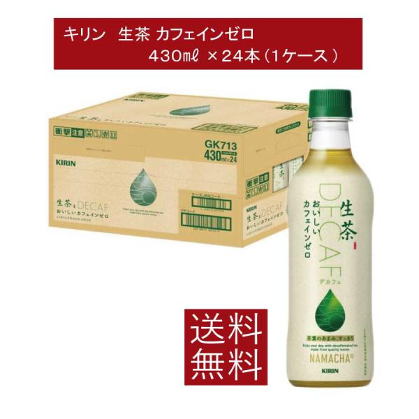 他サイト： 送料無料 キリン 生茶 カフェインゼロ 430ml ペットボトル 1箱 【24本】（KIRIN ノンカフェイン カフェインレス）の商品画像