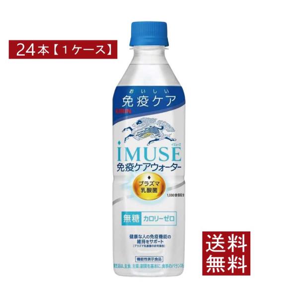 他サイト： 送料無料 キリン プラズマ乳酸菌 イミューズ 免疫ケアウォーター 500ml×1箱【24本】 (imuse)の商品画像