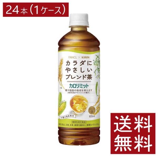 他サイト： 送料無料 キリン × ファンケル カロリミット ブレンド茶 600ml×1箱【24本】の商品画像