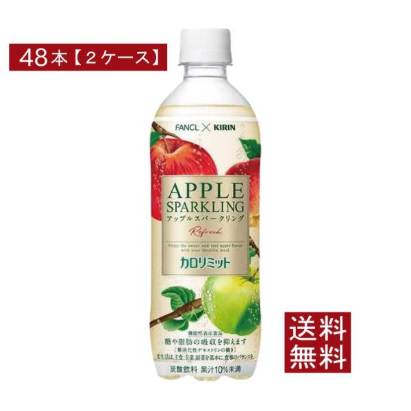 送料無料 キリン × ファンケル カロリミット アップル スパークリング 500ml ×2箱【48本】