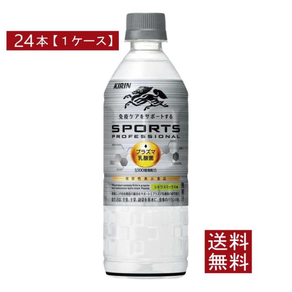 他サイト： 送料無料 キリン スポーツ プロフェッショナル 555ml×1箱【24本】の商品画像