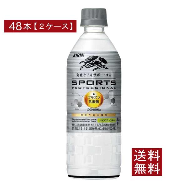 送料無料 キリン スポーツ プロフェッショナル 555ml×2箱【48本】