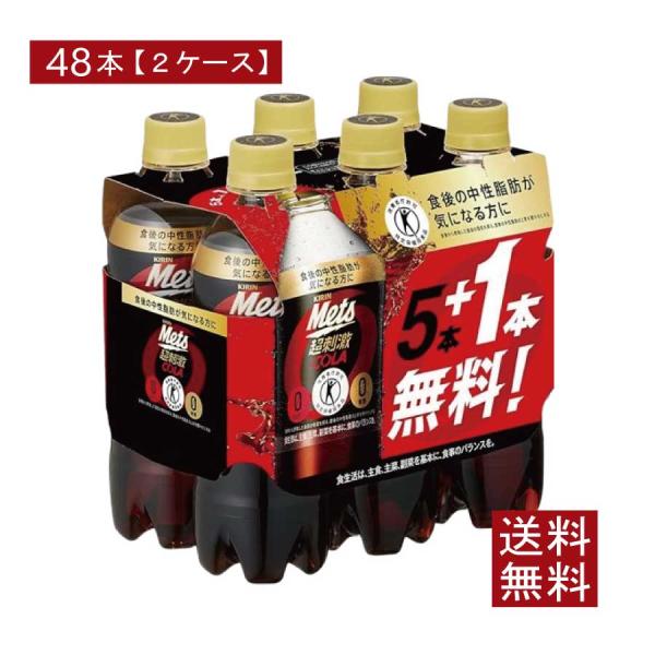 送料無料 キリン メッツコーラ 【480ml×5本+1本パック】 ×2箱【48本】（特保 トクホ）