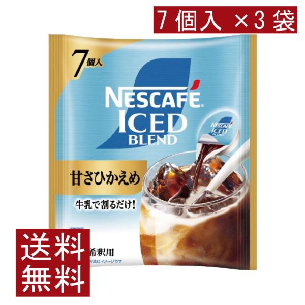 送料無料 ネスカフェ アイスブレンド 甘さひかえめ ポーション (11g×7個入)× 3個