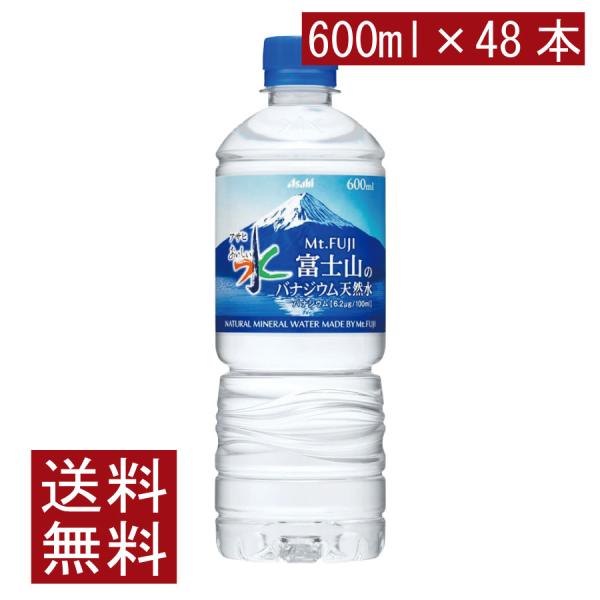 送料無料 アサヒ飲料 おいしい水 富士山のバナジウム天然水 600ml ペットボトル ×2箱【48本】（asahi まとめ買い）