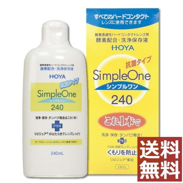 コンタクト洗浄液 HOYA　シンプルワン 240ｍｌ　×1本　ハードコンタクト洗浄液用 洗浄液