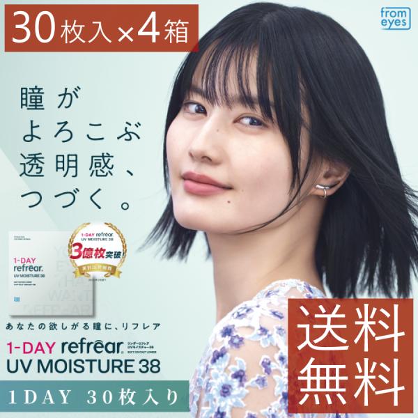 コンタクトレンズ　1day ワンデーリフレアUVモイスチャー38 30枚入 ×4箱　コンタクトレンズ　ワンデーリフレア55　1day/１日 処方箋不要