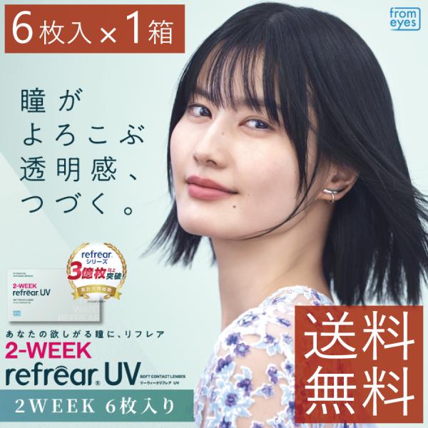 コンタクトレンズ　2week 2ウィーク　リフレアUV 6枚入×1箱 処方箋不要 2週間