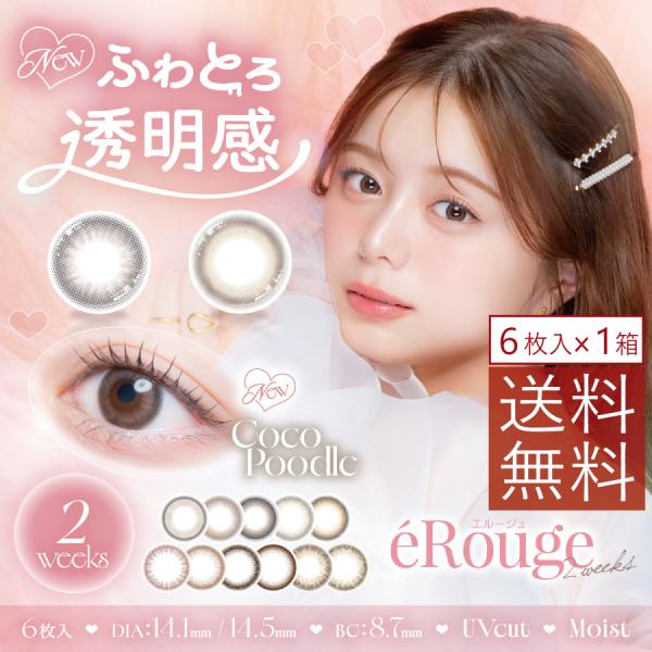 カラコン 2week カラコン 2week エルージュ erouge 　×1箱