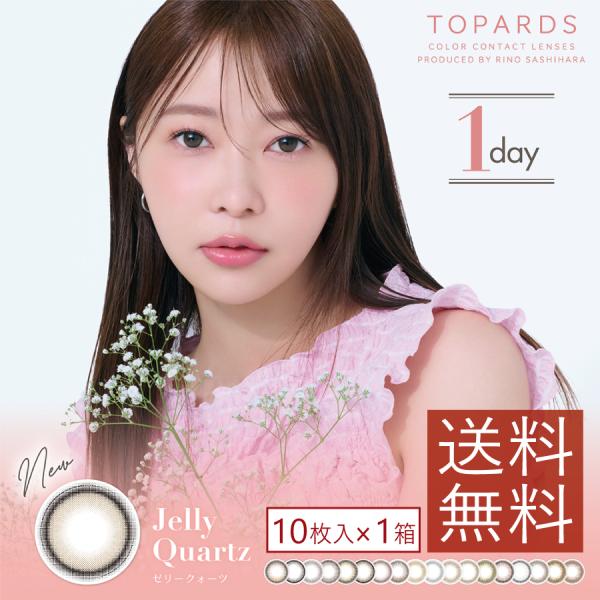 カラコン ワンデー トパーズ(TOPARDS) 10枚入 ×1箱 指原莉乃プロデュース さっしー　送料無料