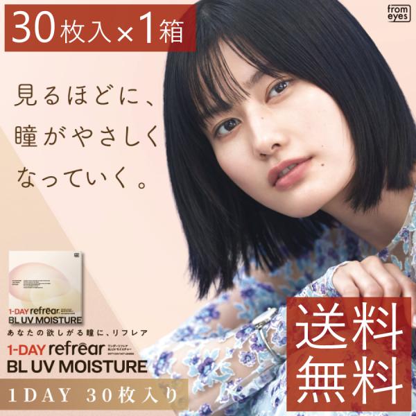 コンタクトレンズ　1day ワンデーリフレア BL UV モイスチャー 30枚入 ×1箱　Refrear 55　ワンデーリフレア55　1day/１日 処方箋不要