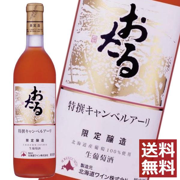 北海道ワイン おたる 特選キャンベルアーリ ロゼ 720ml ×1本 送料無料