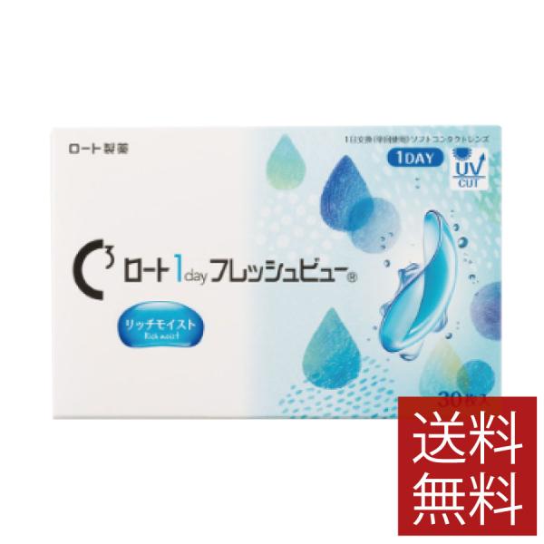 コンタクトレンズ　1day ロート　ワンデーフレッシュビューリッチモイスト 30枚入 ×1箱　コンタクトレンズ　1day　1day/１日 処方箋不要