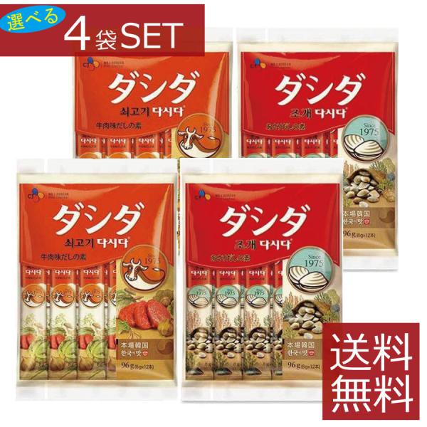 【選べる】牛肉ダシダ　あさりダシダ　スティック　(8g×12本入)×4袋セット【CJ】送料無料 同種類選択OK