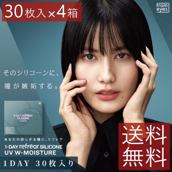 コンタクトレンズ　1day ワンデーリフレアシリコーンUVダブルモイスチャー 30枚入 ×4箱　コンタクトレンズ　1day　1day/１日 処方箋不要