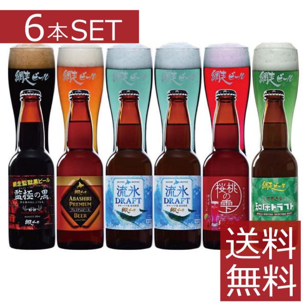 網走ビール 6本セット