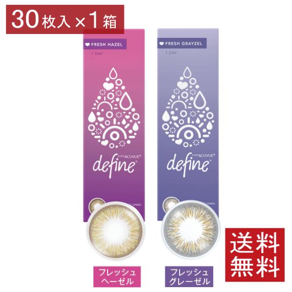 カラコン 1day ワンデーアキュビューディファイン モイスト フレッシュシリーズ 30枚入 ×1箱　カラコン　処方箋不要/眼科名入力不要