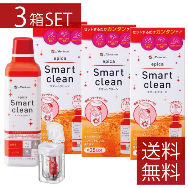 コンタクトレンズケア用品　メニコン エピカ スマートクリーン ×3本 送料無料　ソフト用　3個　3箱