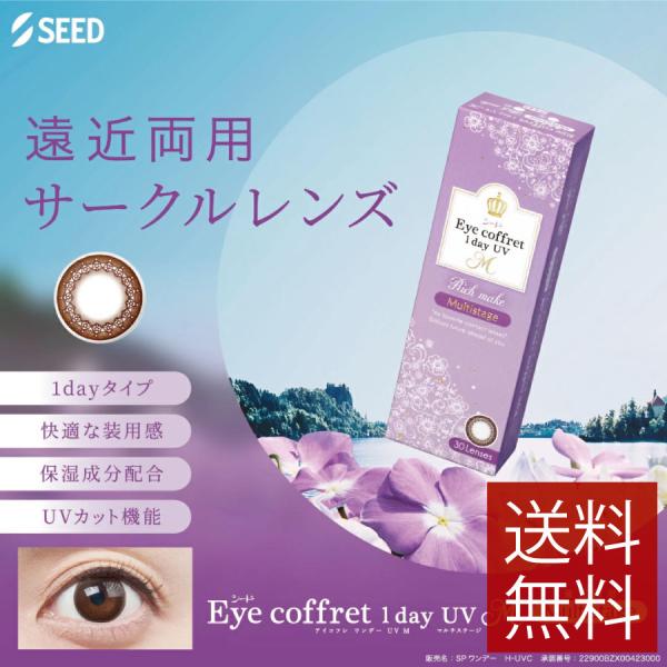 カラコン アイコフレ ワンデーUV M マルチステージ (30枚入)×1箱 送料無料　seed　シード 遠近両用