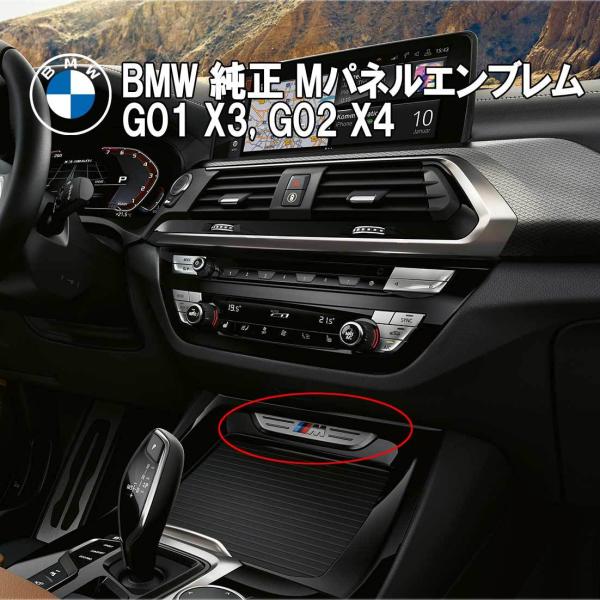BMW純正G01 X3 M40iX, G02 X4 M40iX センターコンソール Mエンブレム(51166819941)
