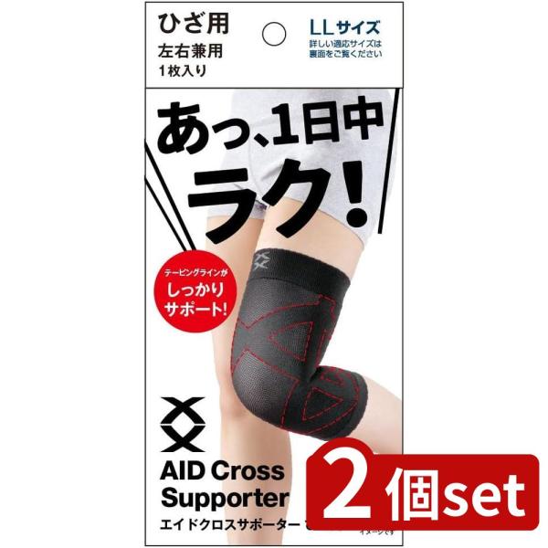 [関連word]  エイドクロスサポーター ひざ用・LL443124 2個セット | エイドクロスサポーター 膝用 サポーター 膝 ブラック Xライン構造 軽量 通気性 日本製 ひざサポーター 関節サポート 筋肉サポート スポーツサポーター...