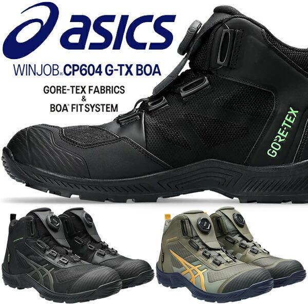 ウィンジョブ アシックス(asics) 安全靴 CP604 G-TX Boa ウィンジョブ アシックス(asics) 安全靴 CP604 G-TX Boa