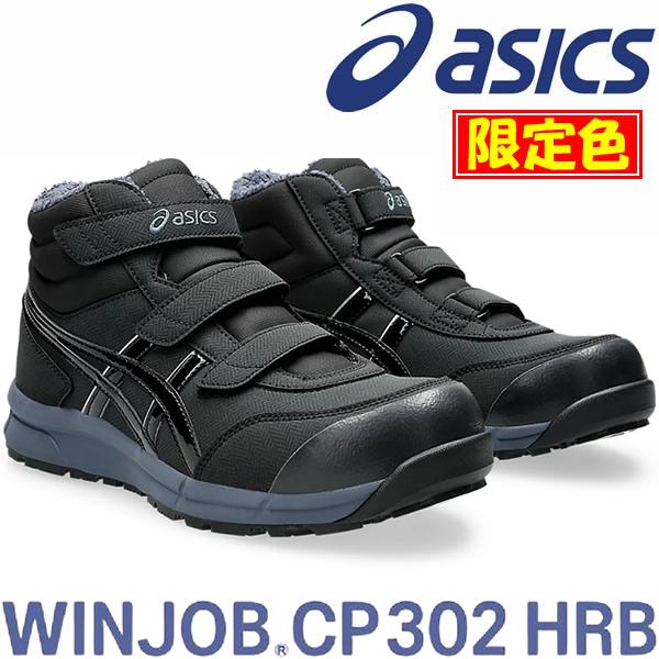 ウィンジョブ 限定カラー アシックス(asics) 安全靴 CP302 HRB