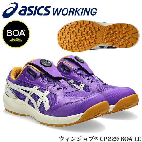 限定 アシックス 安全靴 ウィンジョブ CP229 BOA LC 1273A176.500 ラジアントアメジスト×バーチ 作業靴 ダイヤル式 Boa ローカット 3E相当 asics