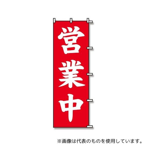 のぼり 営業中 60×180