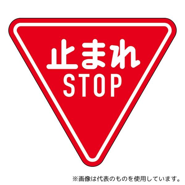cnjp009さん　専用 日本緑十字社 133690 道路標識(構内用) 止まれ・STOP(一時停止) 道路