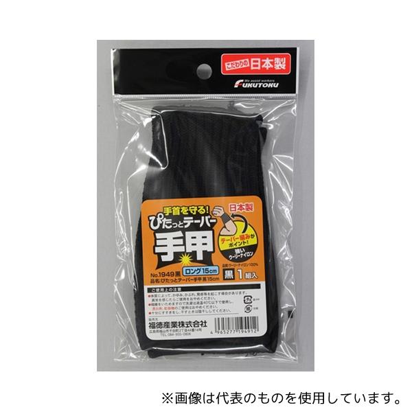 他サイト： 福徳産業 #1949 ぴたっとテーパー手甲 15cm 黒の商品画像