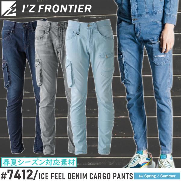 I'Z FRONTIER アイズフロンティア 作業着・作業服 7412 アイスフィール