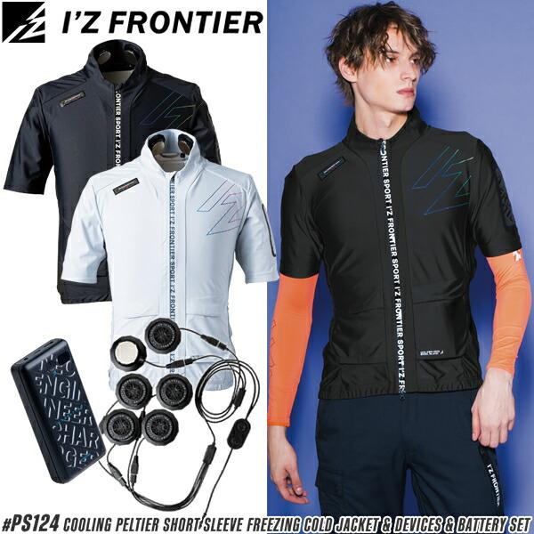 I'Z FRONTIER アイズフロンティア PS124 冷感ペルチェ 半袖