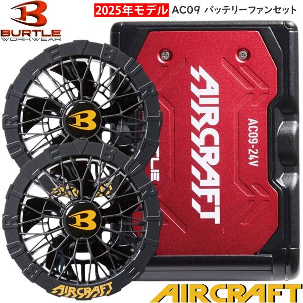 BURTLE AC09 エアークラフト バッテリー　ファンセット　2025年最新 BURTLE 在庫品 バートル 2025年モデル エアークラフト